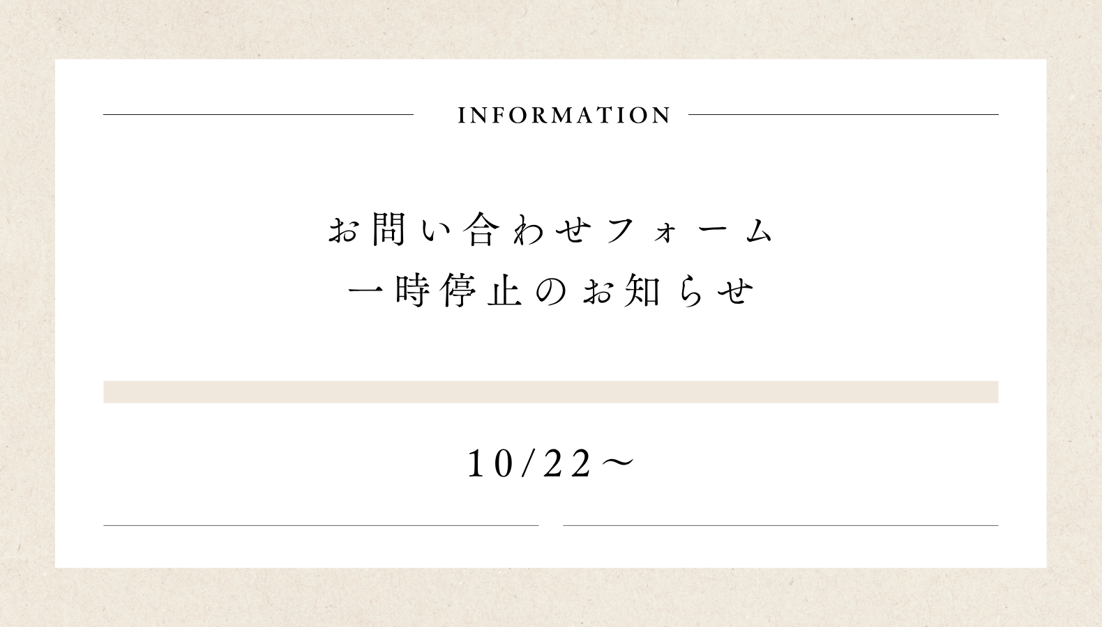 お問い合わせフォーム一時停止のお知らせ