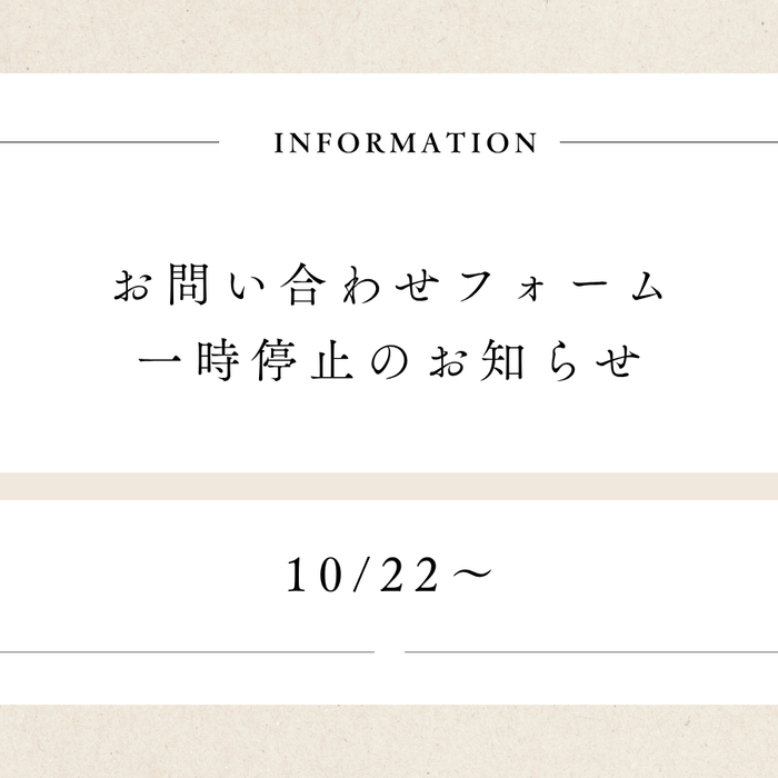 お問い合わせフォーム一時停止のお知らせ