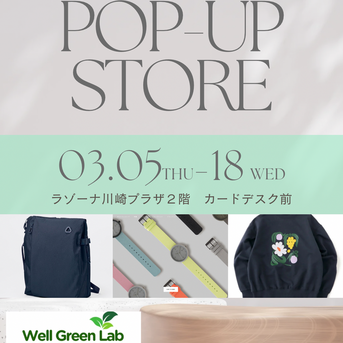 3/5～3/18 【POPUPイベント】「第11回 Well Green Lab」に出展します