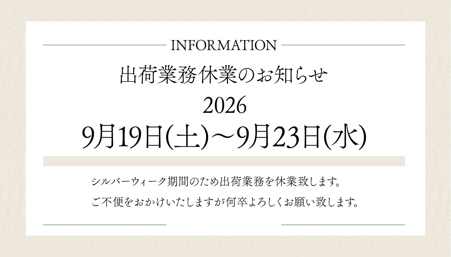 2026年9月19日(土)～9月23日(水) 出荷業務休業のご案内
