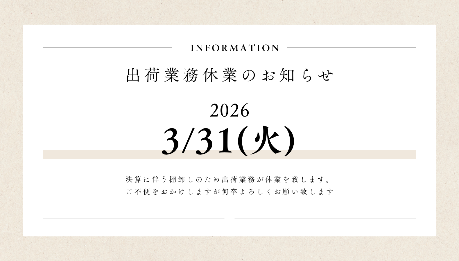 3/31（火） 出荷業務休業のご案内