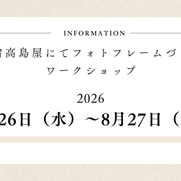 【8/26・27開催】 新宿高島屋にてフォトフレームづくりワークショップ