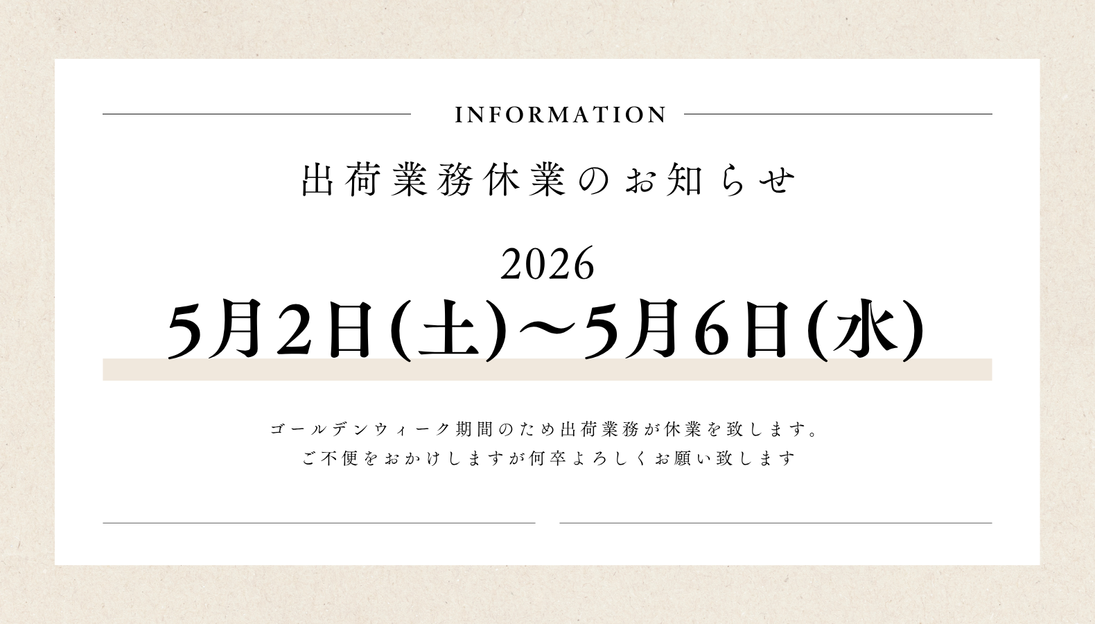 5/2(土)～5/6(水） 出荷業務休業のご案内