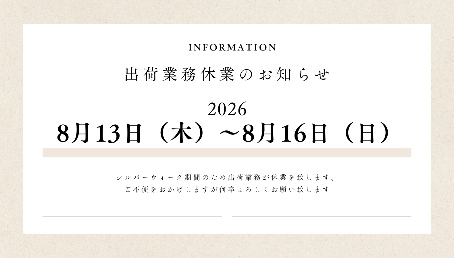 8月13日（木）～8月16日（日） 出荷業務休業のご案内