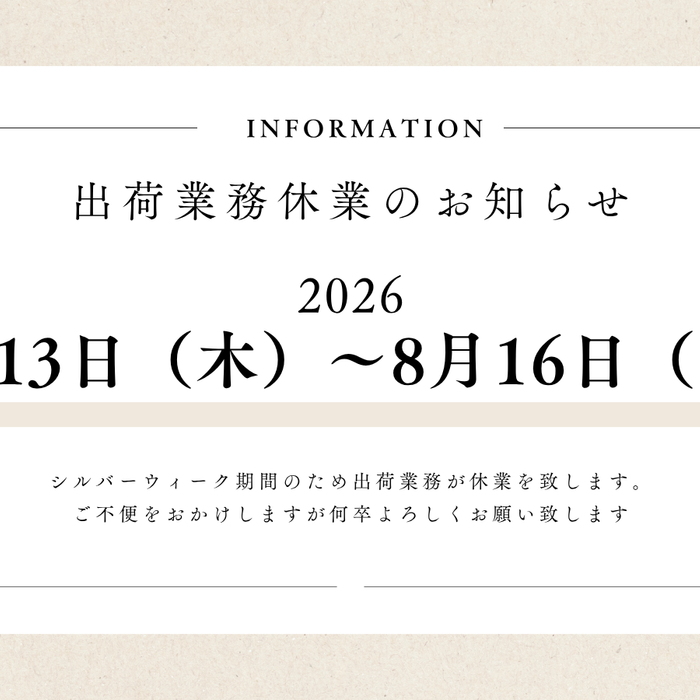 8月13日（木）～8月16日（日） 出荷業務休業のご案内