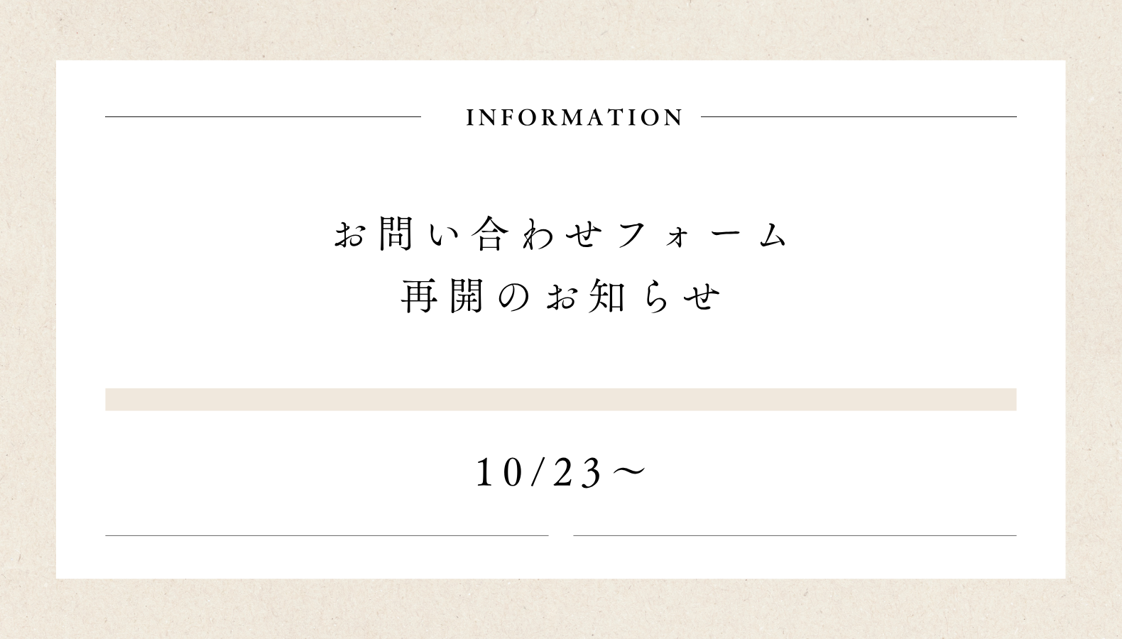 お問い合わせフォームサービス再開のお知らせ