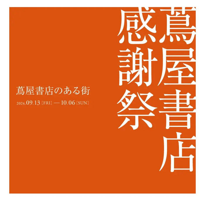 【10/6まで】蔦屋書店感謝祭での限定商品（uF/PureWaste）