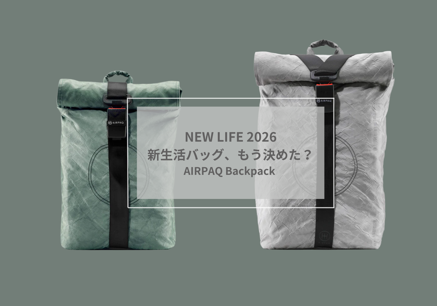 ～AIRPAQ～<br>毎日使える、新生活バッグ