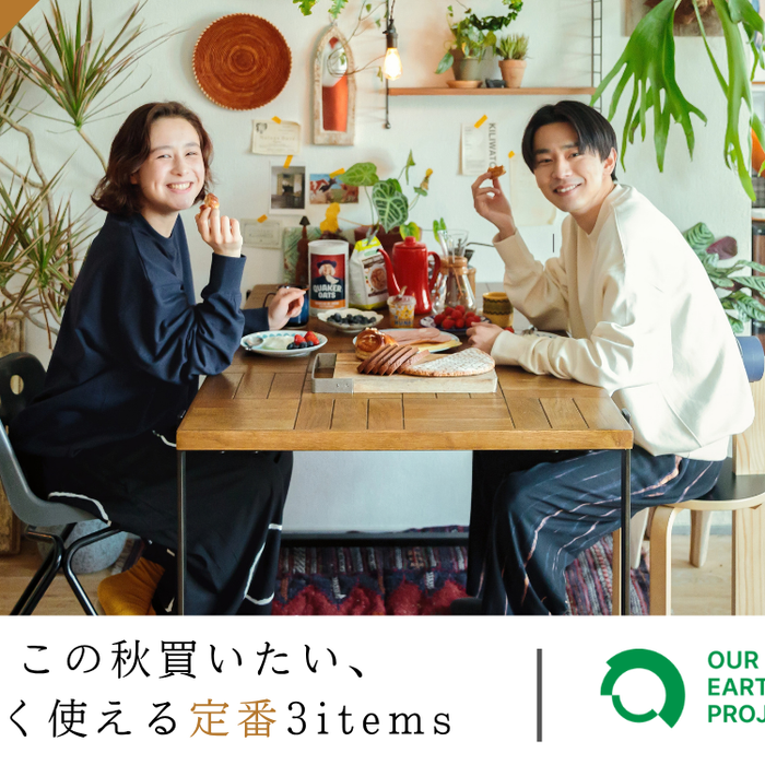 この秋買いたい、長く使える定番3items!