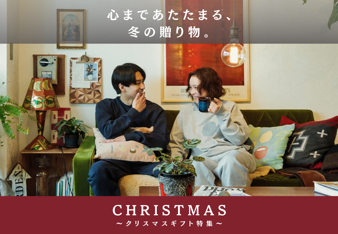 今年のクリスマスは、おうち時間を心地よく過ごせるギフト
