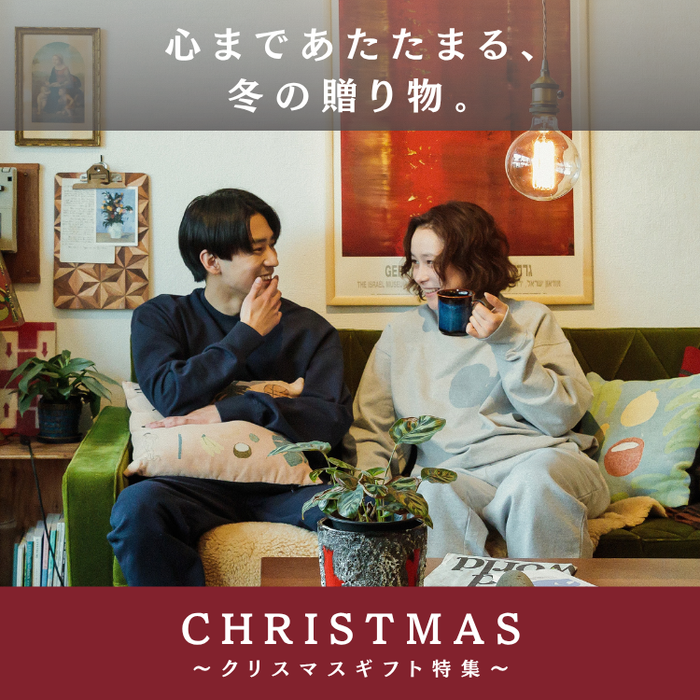 今年のクリスマスは、おうち時間を心地よく過ごせるギフト