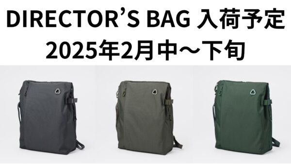 【uF】ディレクターズバッグ、2025年2月中～下旬再入荷します！