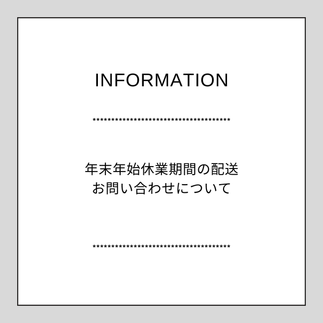 年末年始休業期間の配送・お問い合わせについて