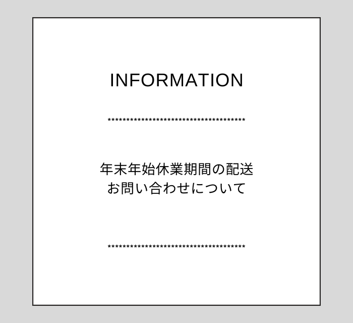 年末年始休業期間の配送・お問い合わせについて