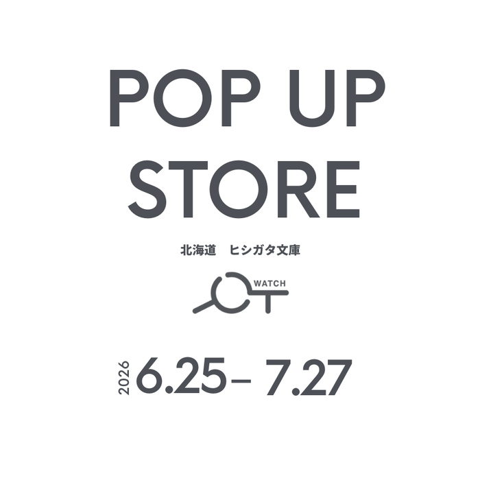 6/25～7/27【POPUPイベント】北海道ヒシガタ文庫にてYOT WATCH期間限定ショップ開催