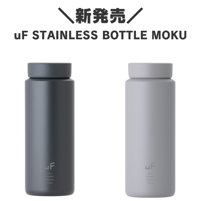 ステンレスボトル待望の第2弾<br>uF STAINLESS BOTTLE MOKU <br>2色展開で登場！