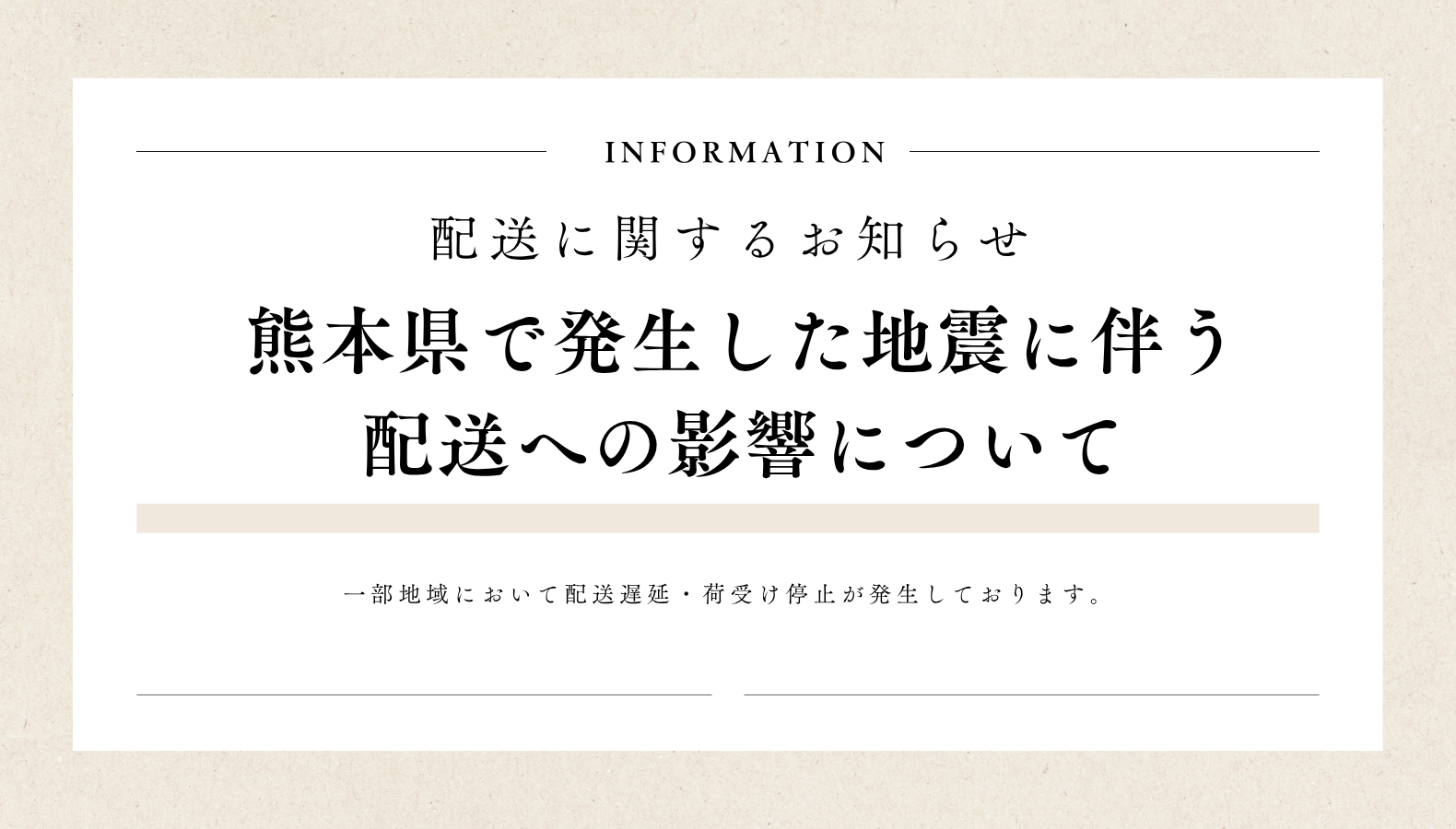 熊本県で発生した地震に伴う配送の影響について